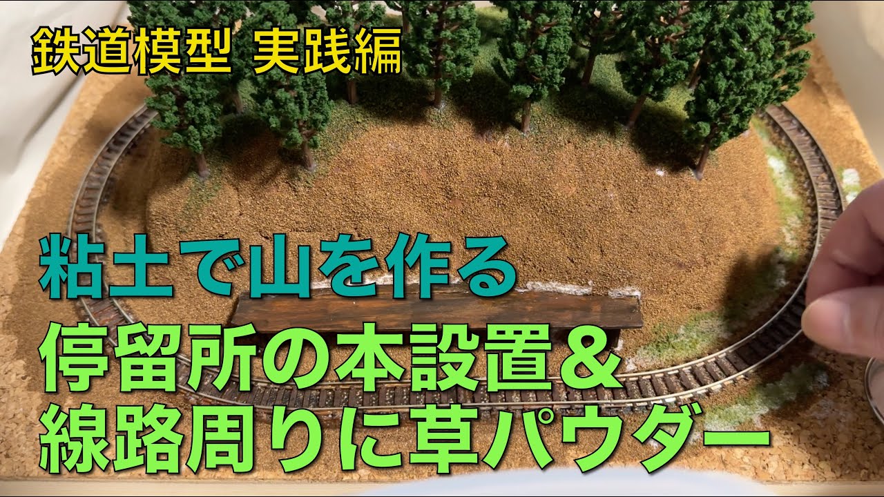 131] 粘土で山を作る 〜停留所の本設置＆線路周りに草パウダー〜 鉄道