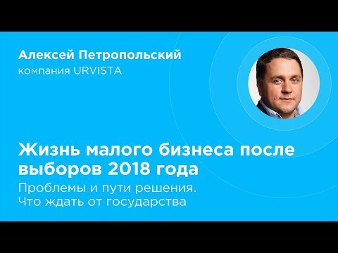 Жизнь малого бизнеса после выборов 2018 года