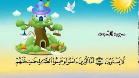 Apprendre le Coran : Sourate 032 As-Sajda (La prosternation).