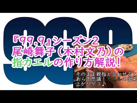 99.9シーズン２尾崎（木村文乃）の指カエルのやり方解説！