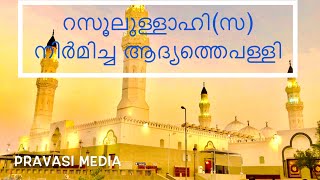 Masjidul quba madeena രണ്ട് റക്അത് നിസ്കരിച്ചാൽ ഉംറയുടെ പ്രതിഫലം ലഭിക്കുന്ന പള്ളി