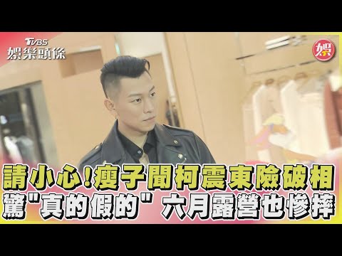 請小心!瘦子聞柯震東險破相驚「真的假的」 六月露營也慘摔｜TVBS娛樂頭條@tvbsenews