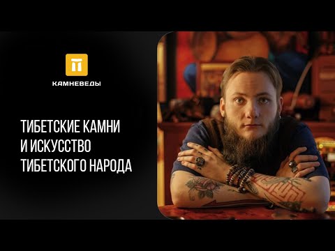 Тибетские камни и искусство тибетского народа