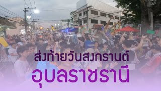 TRP VLOG | EP.3 ส่งท้ายสงกรานต์อุบลราชธานี 15 เม.ย. 66