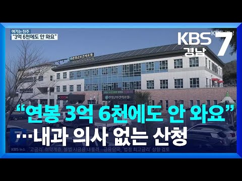 [여기는 진주] “연봉 3억 6천에도 안 와요”…내과 의사 없는 산청 / KBS  2023.01.10.