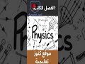 منهج الفيزياء كامل  مراجعة نهائية مستر محمد عبد المعبود
