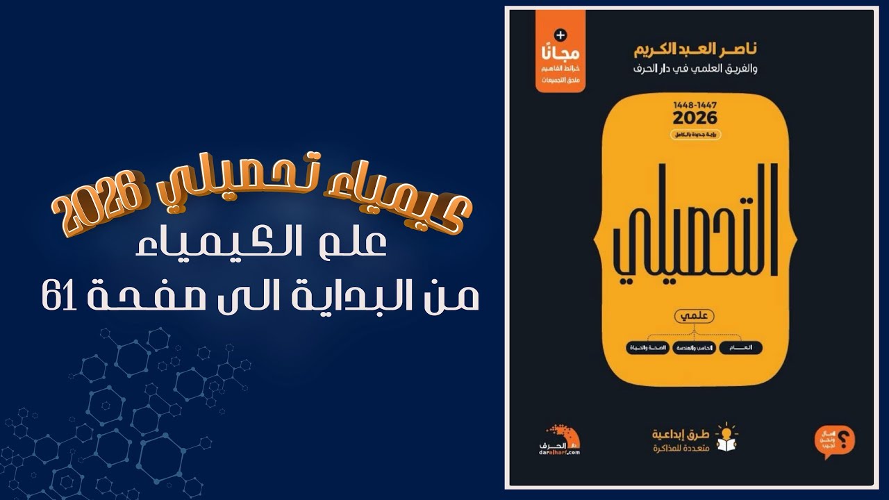 1- علم الكيمياء | تحصيلي كيمياء 2026 | كتاب ناصر العبدالكريم | الجزء الأول