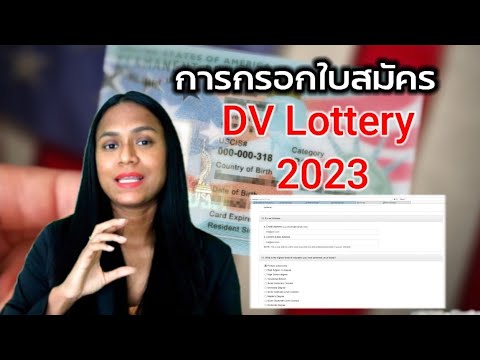 รายละเอียดการกรอกข้อมูล DV Lottery 2023 มีอะไรบ้าง? RealWaew สะใภ้อเมริกา