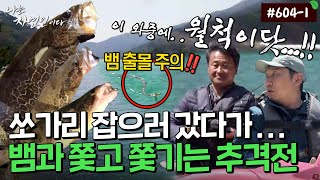 [자연인] 604-1 낚시를 방해하는 불청객 등장?! 헤엄쳐서 끝까지 쫓아오는 구렁이😖