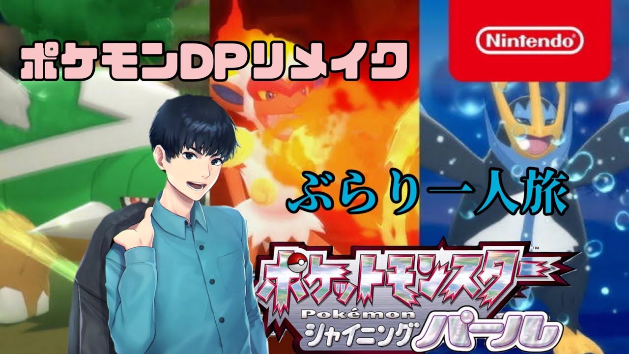 ポケモン ダイパリメイク まったりぶらり一人旅 4 シャイパ 人気の旅行動画ランキング