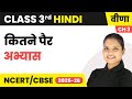Kitne pair (कितने पैर) - अभ्यास | Class 3rd | Chapter 3 | Hindi (Veena) | CBSE 2025-26