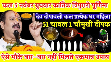 5 नवंबर बुधवार कार्तिक त्रिपुरारी पूर्णिमा पूनम) 🌿//🙏🏻🌺 एकमात्र उपाय) 51 चावल दाने एक चोमुखी दीपक 🙏🏻