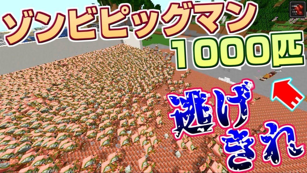 マイクラ ゾンビピッグマンを攻撃して1000匹に追われる映像がカオスww うさごん Youtube