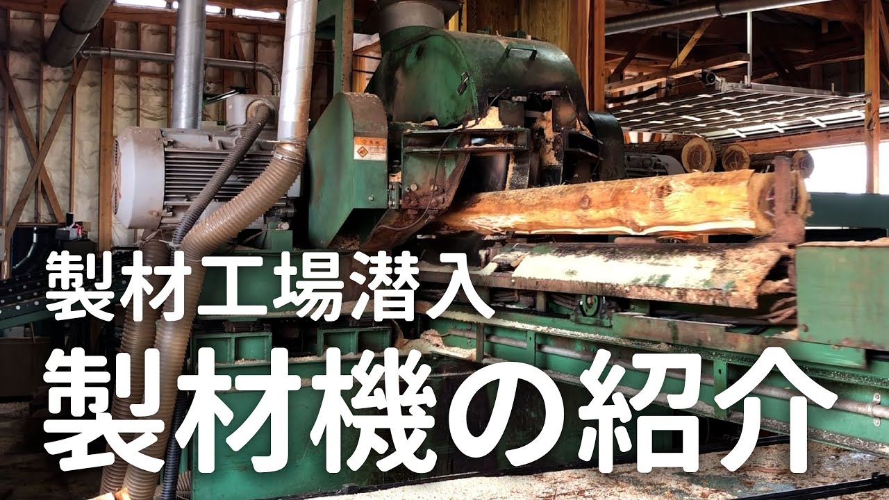 製材工場潜入】迫力満点！製材を行う3台の製材機をご紹介｜坂詰製材所 