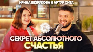 СЕКРЕТ АБСОЛЮТНОГО СЧАСТЬЯ. Ирина Безрукова интервью с Артуром Сита.