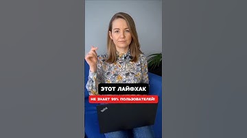 Этот лайфхак не знает 99% пользователей!