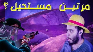 فورت نايت الحظ واحد بالمليار !! Fortnite