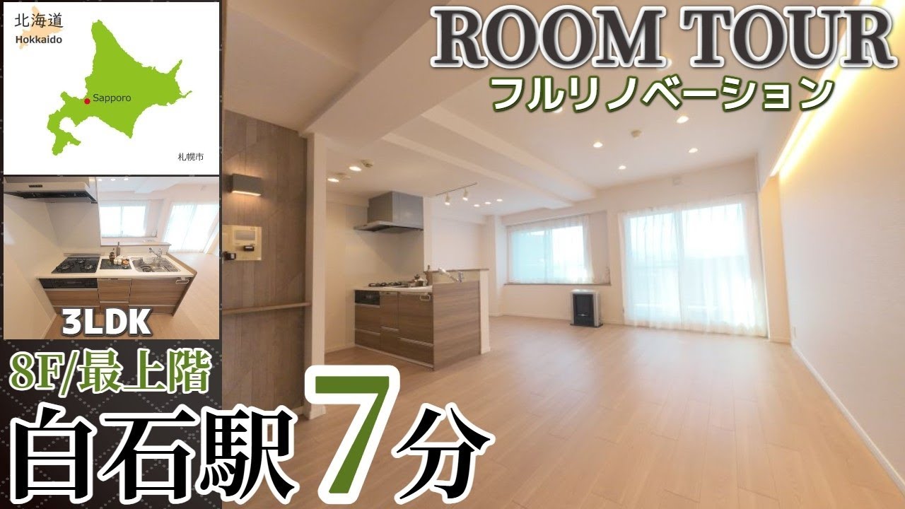 【ルームツアー】最上階リノベーション施工/地下鉄白石駅7分/地駅2路線のWアクセス/白石シティハウス