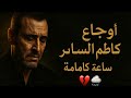 أوجاع كاظم الساهر ساعة كاملة هتلمس جراحك وتهدي دموعك 