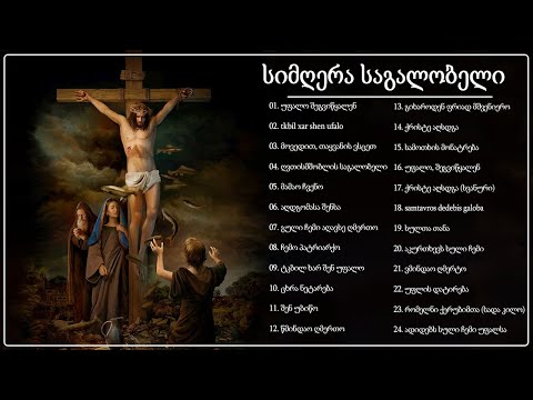 საგალობელი 2022 🎄 საუკეთესო საგალობლების კრებული 🎄 საგალობელი სიმღერა, რომლის მოსმენა გსურთ ყოველდღე