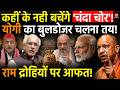 Yogi in Action : कहीं के नहीं बचेंगे 'चंदा चोर'! Yogi Adityanath के बुलडोजर से मचेगी तबाही
