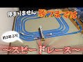 【約3年ぶり...！？】スピードレース　プラレールattack　250527