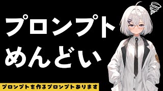 自分の頭を使わずにプロンプトを作る方法3選