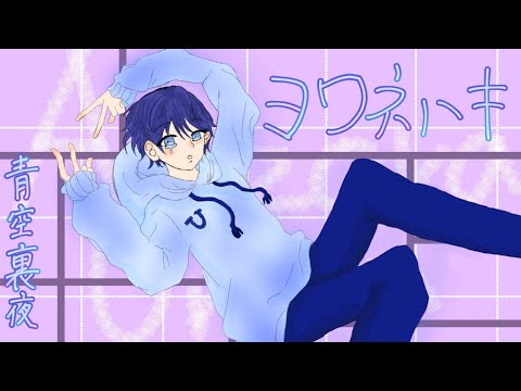 イケボの俺が『ヨワネハキ』歌ってみた/オリジナルMV/[ヨワネハキ/和ぬか]