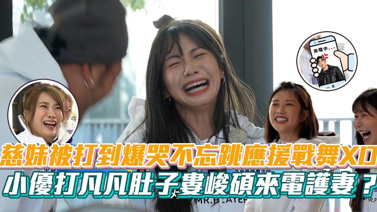 《玩很大》KID玩遊戲毫不手軟 慈妹被打到爆哭不忘跳應援戰舞XD 小優節奏感超差 打焦凡凡肚子全場起鬨婁峻碩來電護妻？│ Vidol