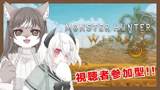【Monster Hunter Wilds】野生を生き抜く狼お母さん！！ベータ版　ユラちゃんと一緒🐺👹　＃3【視聴者参加型】