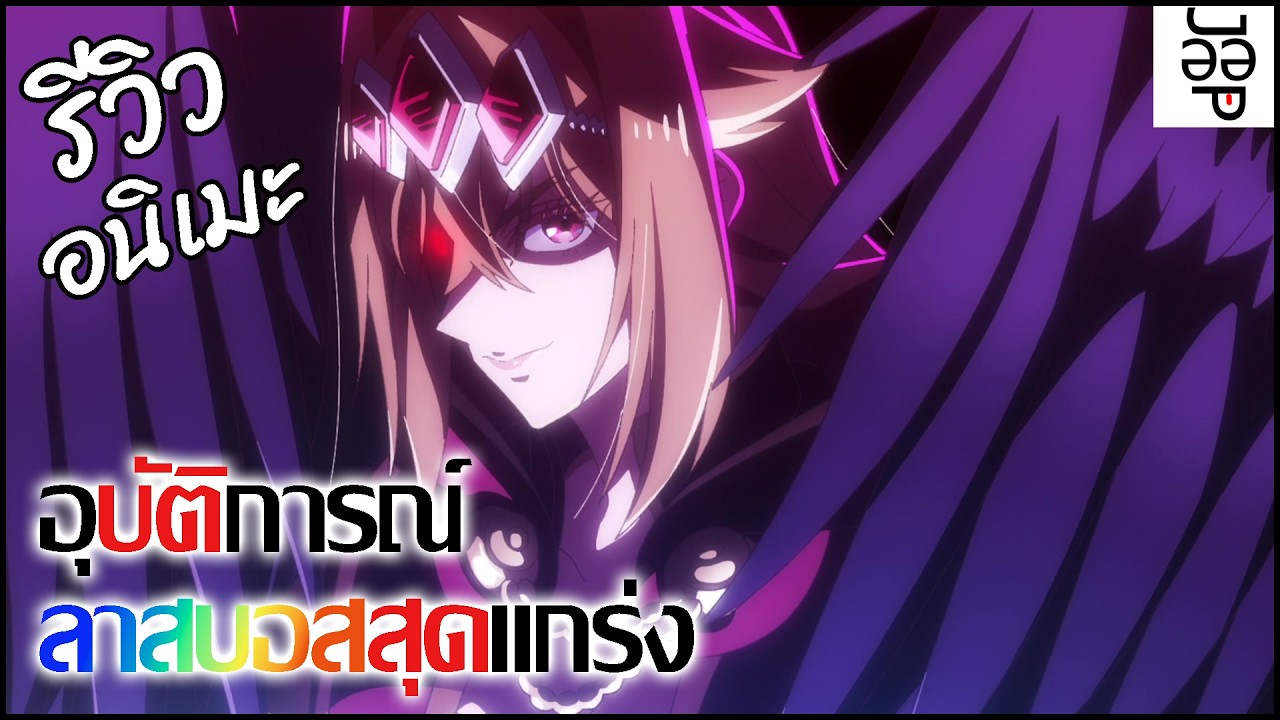 รีวิวอนิเมะ Yasei no Last Boss ga Arawareta! (2025)