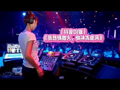 我热情如火，你冰冻成河 抖音DJ热曲（Cover：黄静美）【动态歌词】