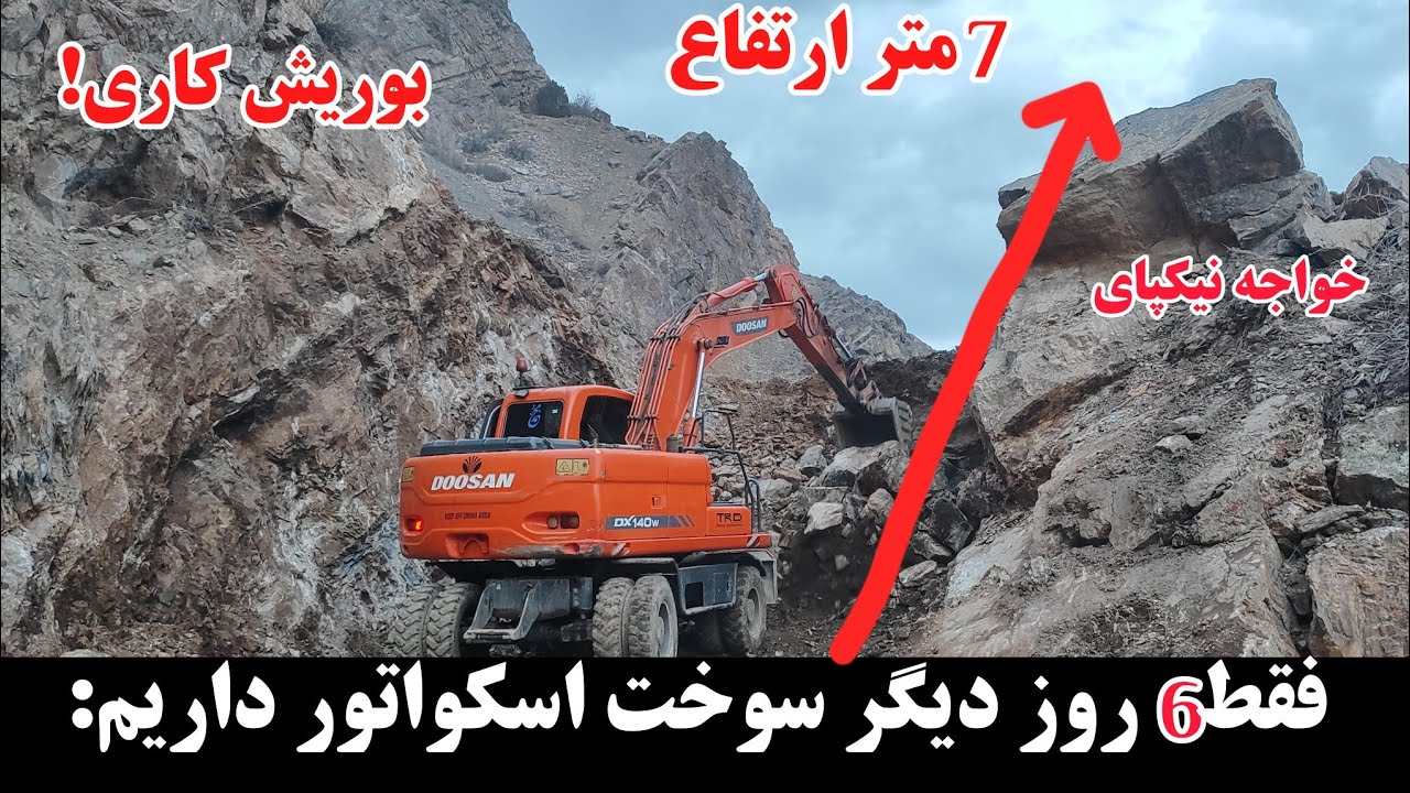 جریان کار اسکواتور در قسمت سنگ کاره سرک خواجه نیکپای #جاغوری 