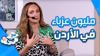 مليون عزباء في الأردن..  هل دق ناقوس الخطر الاجتماعي؟ - صَح صِح