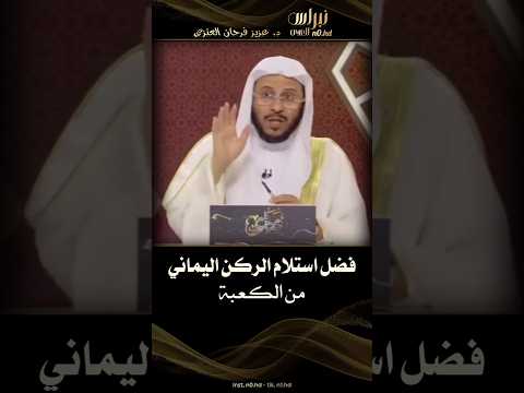 فضل استلام الركن اليماني من الكعبة الشيخ د عزيز بن فرحان العنزي