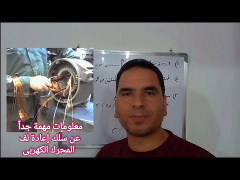 معلومات مهمة جدا عن سلك لف المحركات الكهربائية