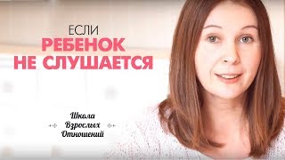 Смотреть видео  если малыш не слушается