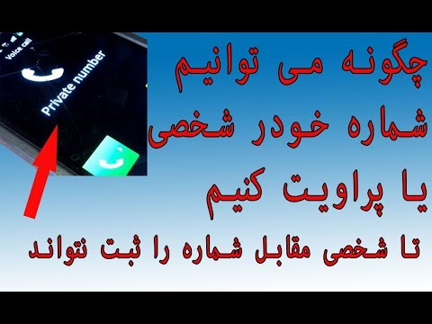 تصویری: چگونه شماره تلفن ها تغییر کرده است