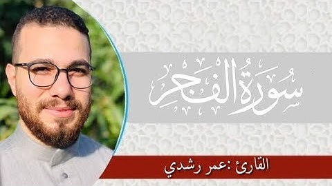سورة الفجر  | تلاوه هادئه - عمر رشدي  omar rushdy