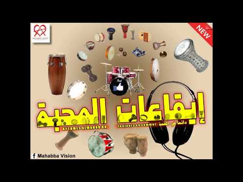 ايقاعات المحبة ايقاع مغربي