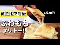 1枚20円以下なのに店級【もちもちブリトー】黄金比
