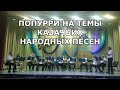 Попурри на темы казачьих народных песен - духовой оркестр