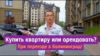 видео: Купить квартиру или арендовать? При переезде в Калининградскую область. картинка: Купить квартиру или арендовать? При переезде в Калининградскую область.