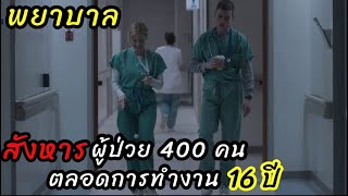 [สปอยหนัง]โรงพยาบาลรู้"พยาบาลฆ่าผู้ป่วยไปกว่า 400 คน" เเต่ไม่มีคนคิดหยุดเขา : The Good Nurse