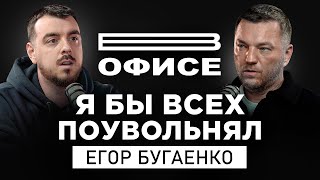 картинка: Я бы всех поувольнял / В офисе Егор Бугаенко