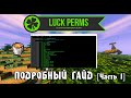 Как настроить LuckPerms для Bukkit/Spigot - Часть 1