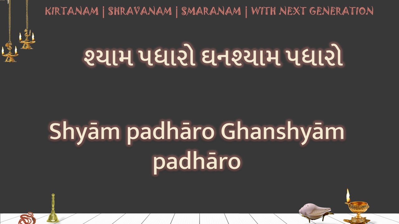 Shyam padharo Ghanshyam padharo LYRICS Shyam Padharo Ghanshyam Padharo