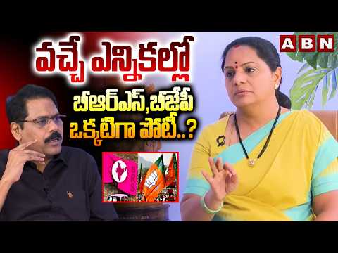 వచ్చే ఎన్నికల్లో బీఆర్ఎస్,బీజేపీ ఒక్కటిగా పోటీ..? | Kavitha About BRS, BJP Alliance | ABN Telugu - ABNTELUGUTV