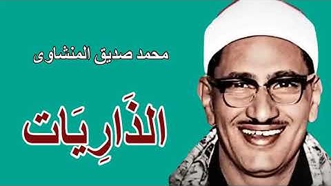تلاوة رائعة و نادرة سورة الذاريات للصوت الباكي محمد صديق المنشاوي