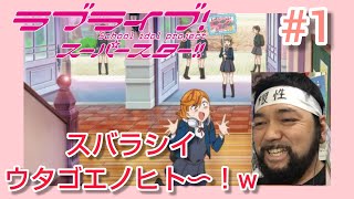 ラブライブ！スーパースター!! 同時視聴
